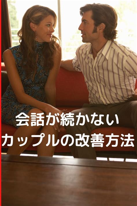 カップル 会話 続か ない|会話が続かないカップルの特徴と解消法。彼女彼氏と別れの危機 .